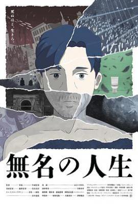 无名人生 (2025)