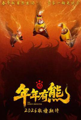 熊出没·年年有熊 (2026)