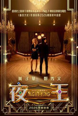 夜王 (2026)