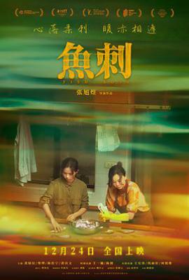 鱼刺(2024)
