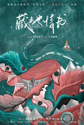 藏地情书(2026)