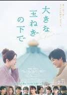 在巨大的洋葱之下 (2025)