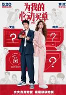 为我的心动买单 (2026)