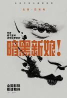 暗黑新娘！ (2026)