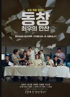 同窗：最后的晚餐 (2026)