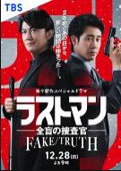 LAST MAN-全盲搜查官- FAKE／TRUTH (2025)