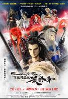 霹雳奇幻 东离剑游纪 最终章  (2025)