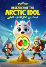 寻找北极偶像(2023)