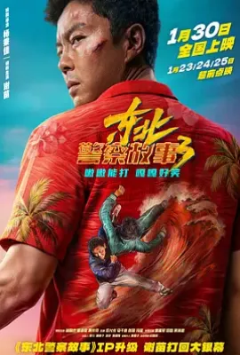 东北警察故事3 (2026)