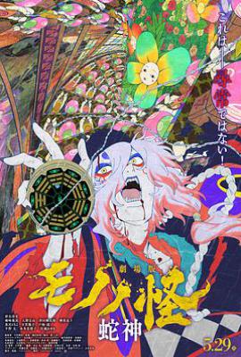 怪化猫：蛇神 剧场版 (2026)