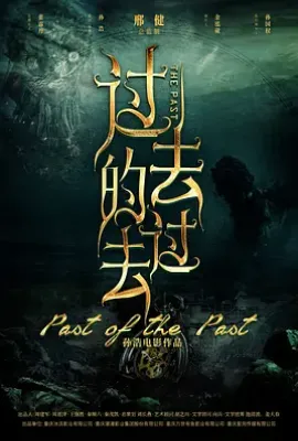 过去的过去(2025)