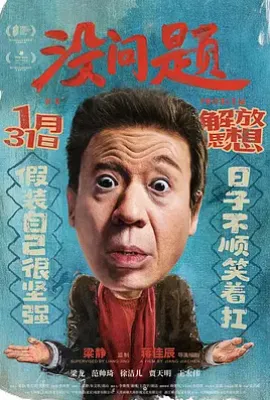 没问题 (2021)