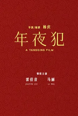 年夜“犯” (2026)