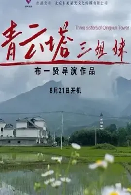 青云塔三姐妹(2026)
