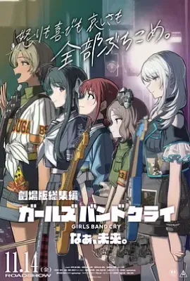 少女乐队的呐喊总集篇：嘿，未来 (2025)