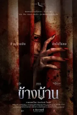 我的邻居不是人 (2025)