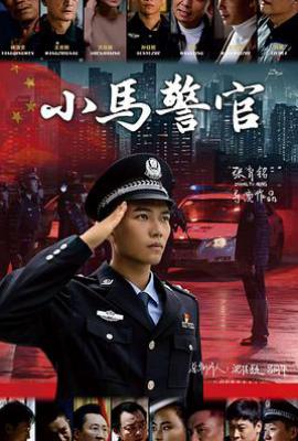小马警官 (2025)
