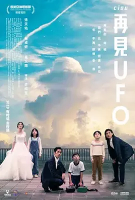 再见UFO  (2019)