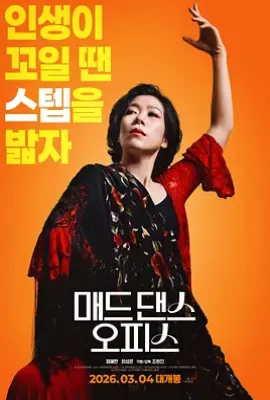 疯狂舞蹈办公室 (2026)