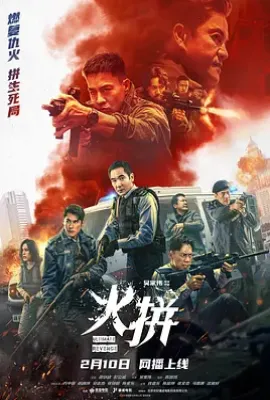 火拼 (2026)