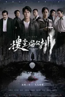 搜查瑠公圳(2025)