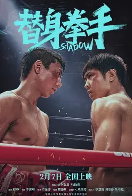 替身拳手 (2025)