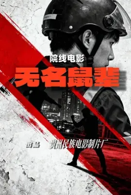 无名鼠辈 (2026)