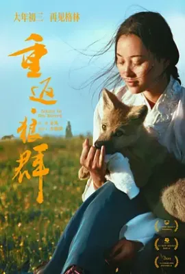 重返·狼群 (2017)