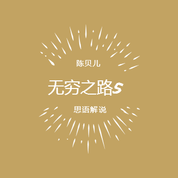 无穷之路5/无穷之路第五季