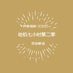 英剧劫机七小时第二季