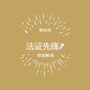 法证先锋7 法證先鋒VII (2026)