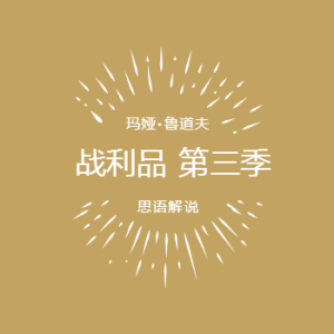 战利品 第三季 (2025)