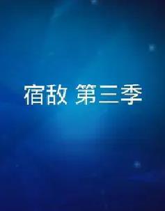 宿敌 第三季