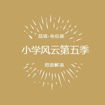 小学风云 第五季 (2025)