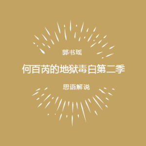 何百芮的地狱毒白第二季