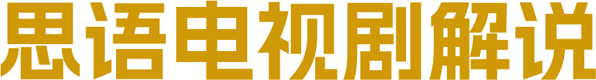 解说电视剧、剧情简介、图片、电视剧评论、免费在线观看完整版、思语电视剧解说