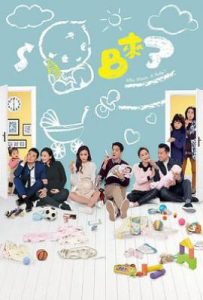 港剧BB来了(2018)