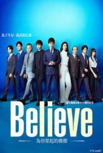 日剧Believe－通往你的桥－