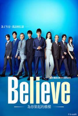 日剧Believe－通往你的桥－