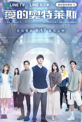 台剧爱的奥特莱斯