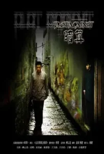暗算电视剧 (2006)