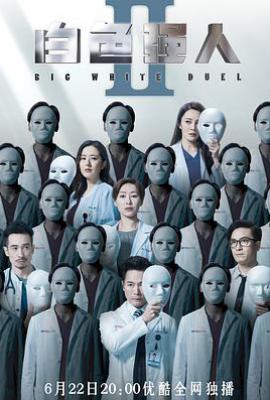 港剧白色强人2 (2022)