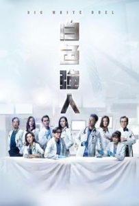港剧白色强人1(2019)