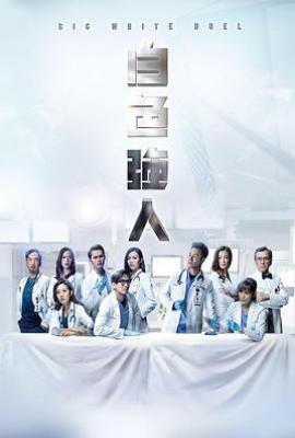 港剧白色强人1(2019)