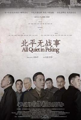 北平无战事 (2014)