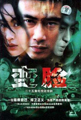变脸电视剧(2004)