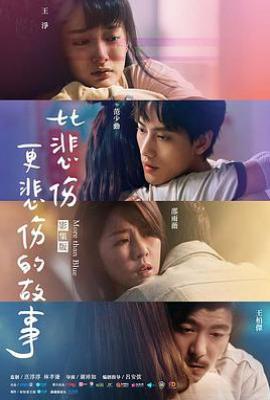 台剧比悲伤更悲伤的故事