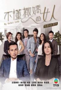 港剧不懂撒娇的女人(2017)