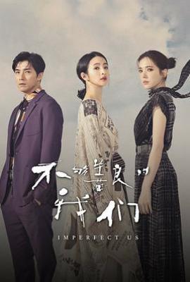 不够善良的我们