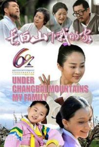 长白山下我的家 (2012)